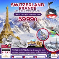 SWITZERLAND FRANCE 8 วัน  5 คืน